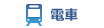 電車