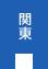 関東