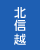 北信越