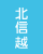 北信越