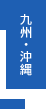 九州・沖縄
