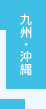 九州・沖縄