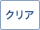 クリア