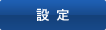 設定