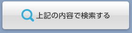 上記の内容で検索する