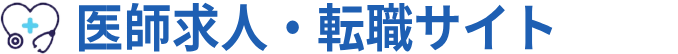 医師求人・転職サイト Produced by 株式会社EmergencyDoctor