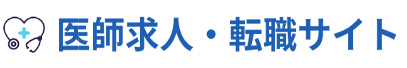 医師求人・転職サイト Produced by 株式会社EmergencyDoctor